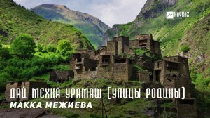 Макка Межиева - Дай мехка урамаш | KAVKAZ MUSIC CHECHNYA
