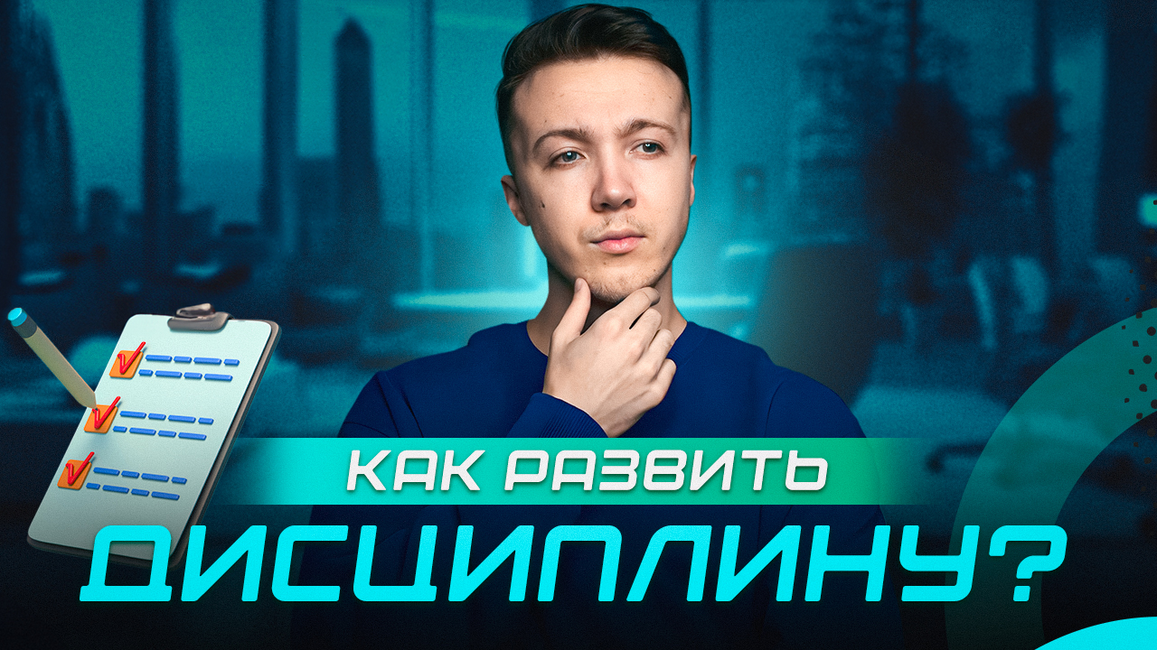 Почему ДИСЦИПЛИНА ТАК ВАЖНА? | Как её развить? смотреть онлайн