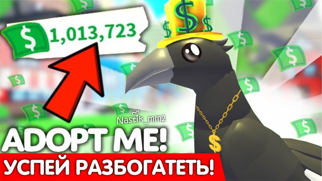 УСПЕЙТЕ РАЗБОГАТЕТЬ!2X!БЫСТРЫЙ ЗАРАБОТОК И ПРОКАЧКА!НОВОЕ ОБНОВЛЕНИЕ Адопт Ми!Adopt Me Roblox смотреть онлайн