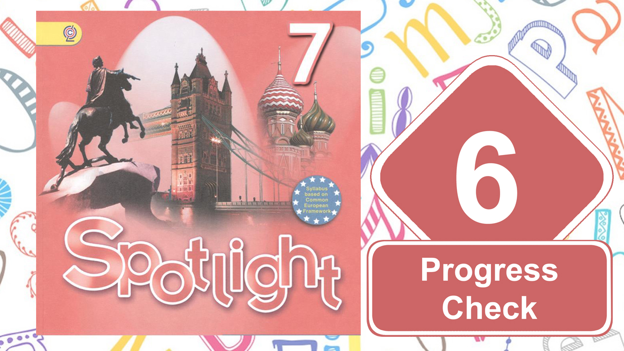 Spotlight 7. Модуль 6. Progress Check