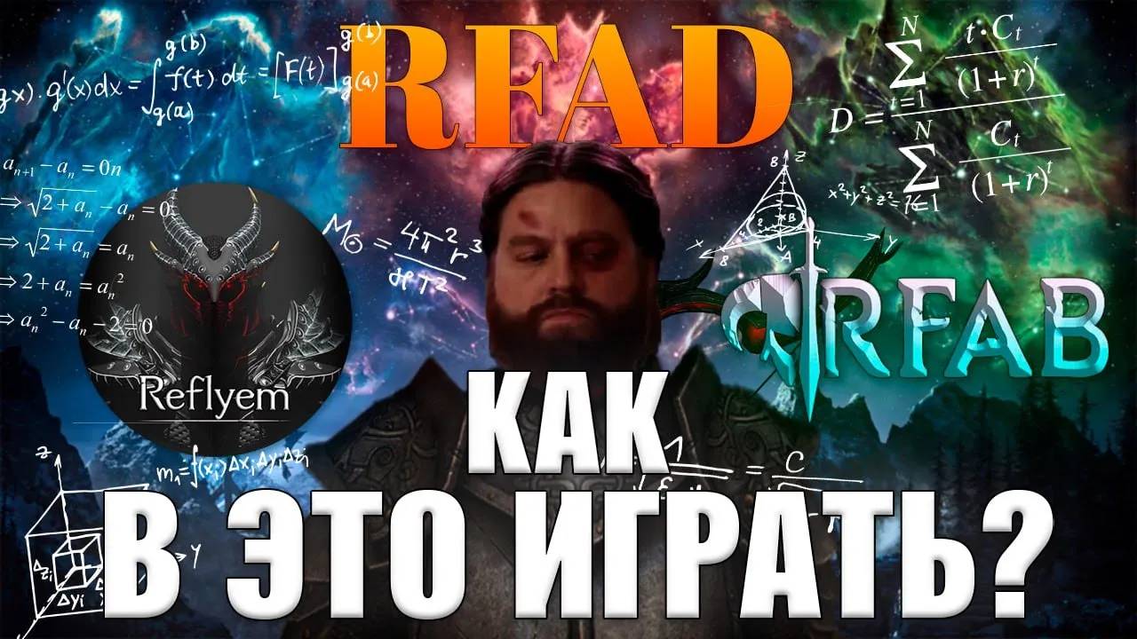 КАКОЙ SKYRIM ВЫБРАТЬ？ (RFAD, RFAB, Reflyem) ｜ ГАЙД ДЛЯ НОВИЧКОВ смотреть онлайн