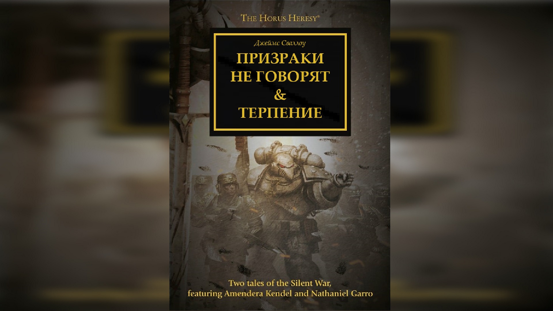 Призраки не говорят [= Призраки безмолвны] & Терпение - Джеймс Сваллоу (2016)  By WizarDiO