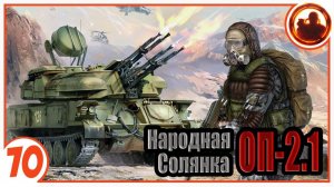 Скрытая угроза. Народная Солянка + Объединенный Пак 2.1 / НС+ОП 2.1 # 070