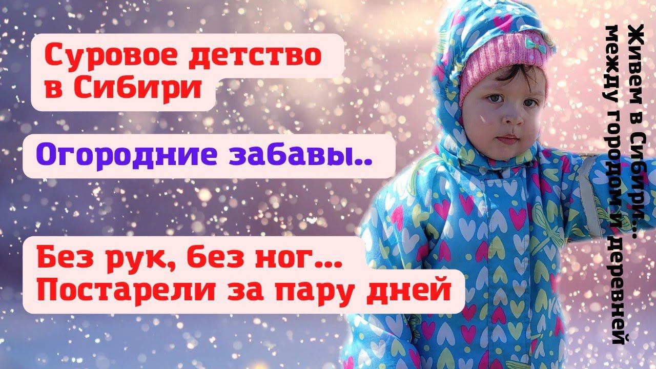 20.04.2022 Вечереет, а мы без рук и ног-начались огородние забавы.  Суровое детство в Сибири.