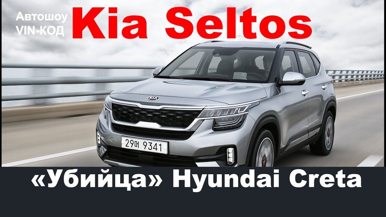 Тест-драйв кроссовера Kia Seltos 2019 смотреть онлайн