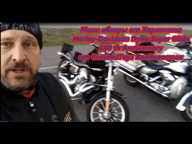 Harley-Davidson Dyna SUPE GLIDE 100TH ANNIVERSARY от CrashedToys Владивосток Мини обзор от Харлеиста смотреть онлайн
