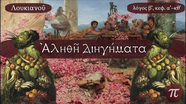 True Histories (Lucian) - Ἀληθῆ διηγήματα смотреть онлайн