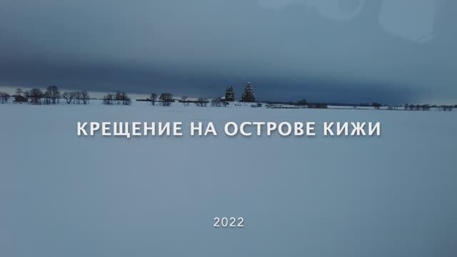 Крещение на Кижах - 2022