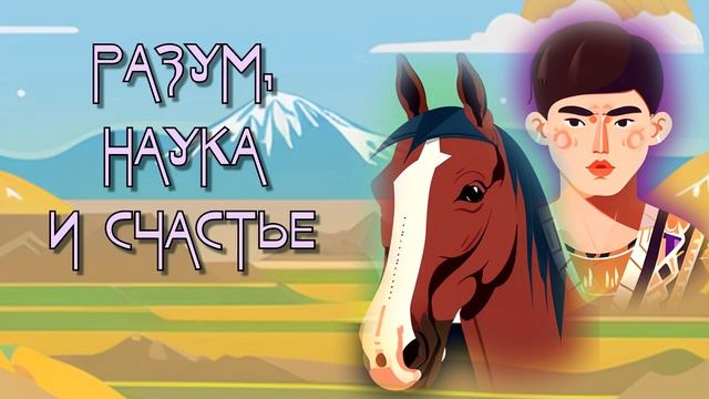 РАЗУМ, НАУКА И СЧАСТЬЕ. Казахская сказка.
