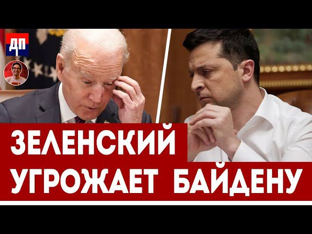 Зеленский угрожает Байдену | Дэнни Хайфон
