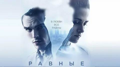 Равные - Русский трейлер (HD) смотреть онлайн
