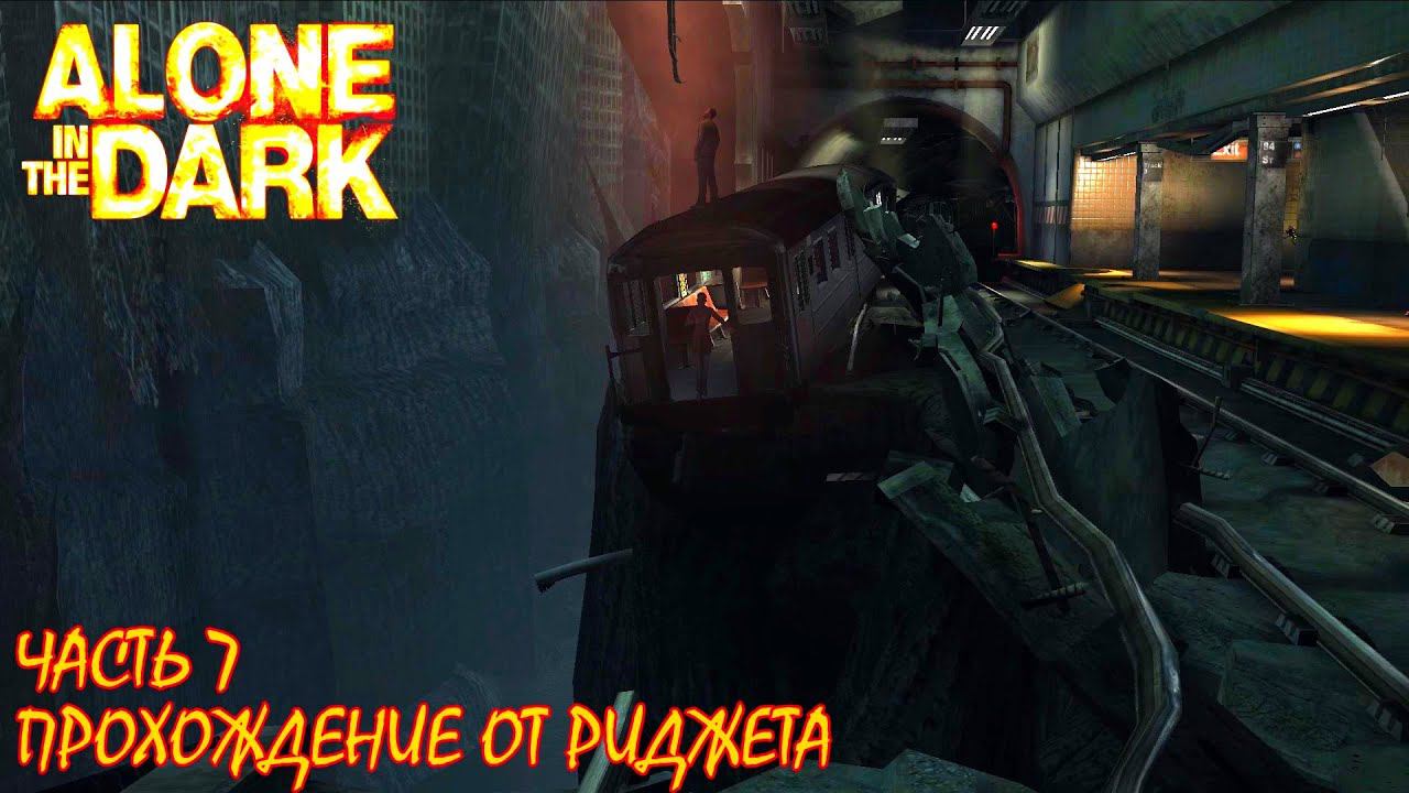 Alone in the Dark 2008 Прохождение Часть 7 "Тропа света" смотреть онлайн