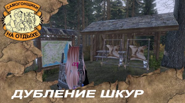 DAYZ Дубление шкур