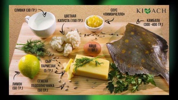 KIVACH: Рецепты для здоровья: Камбала