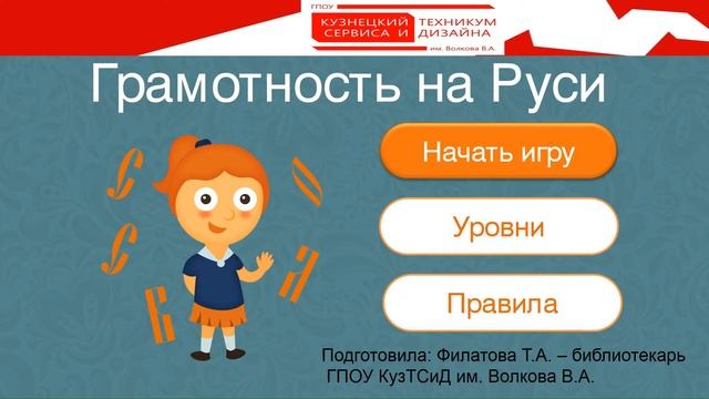 Игра Грамотность на Руси смотреть онлайн