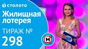 Столото представляет |  Жилищная лотерея тираж №298 от 12.08.18 | Свой дом