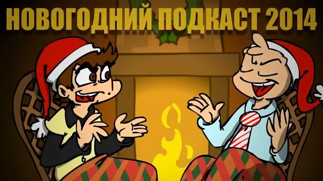 НОВОГОДНИЙ ПОДКАСТ: итоги творчества Fedor Comix за 2014!