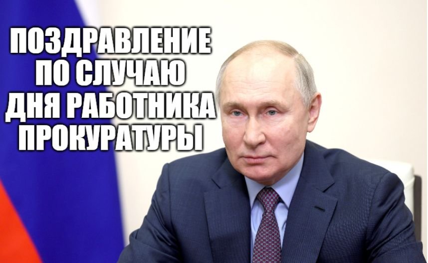 Путин поздравил работников и ветеранов органов прокуратуры Российской Федерации с праздником смотреть онлайн