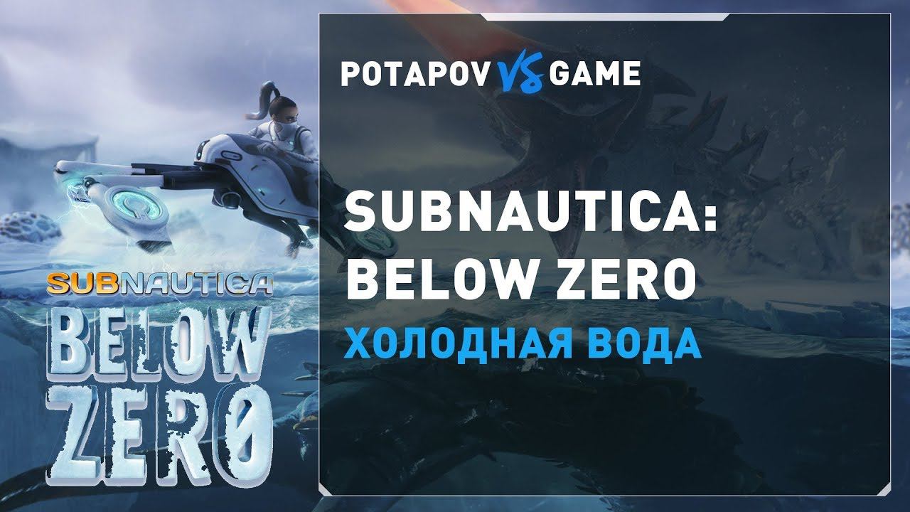 Subnautica: Below Zero - попробуем консольные команды смотреть онлайн