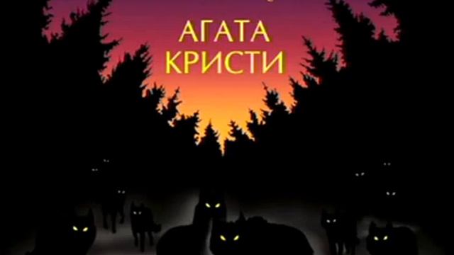 Агата Кристи - Вервольф