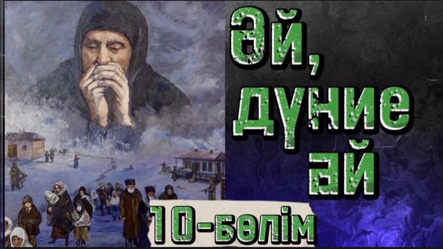 🌍 Әй,дүние-ай. Сұмдық қой мұныңыз. Оқыған Гаухар Пердеқұлқызы. смотреть онлайн