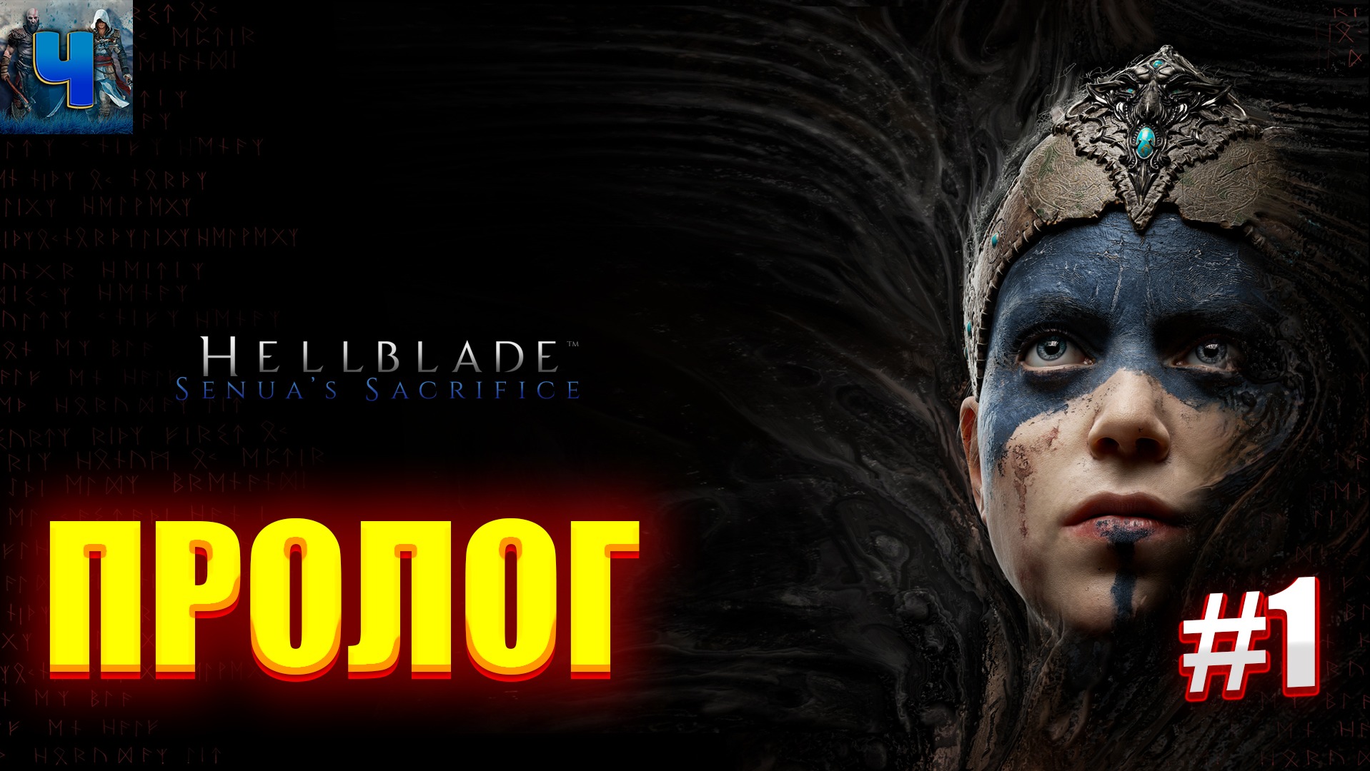 Hellblade: Senua’s Sacrifice/Обзор/Полное прохождение #1/Пролог смотреть онлайн