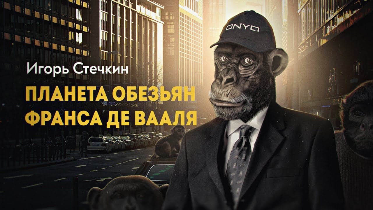 Идеология Кинг-Конга или как управлять людьми смотреть онлайн