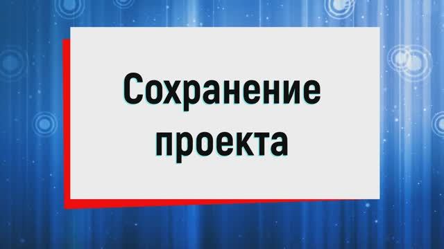 5. Сохранение проекта