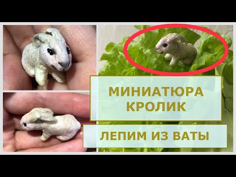 Кролик из ваты, миниатюра для ватной ёлочной игрушки мастер-класс смотреть онлайн