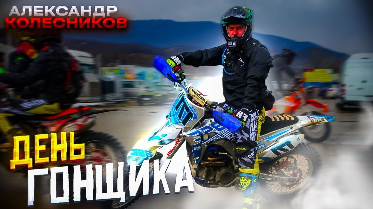 BSE M8 | Грязь, лес, камни и ступеньки | День гонщика с Александром Колесниковым | BSE Racing Team смотреть онлайн