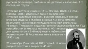 «Собиратель детских сказок Афанасьев А.Н.» (Галактионова Н.А.)