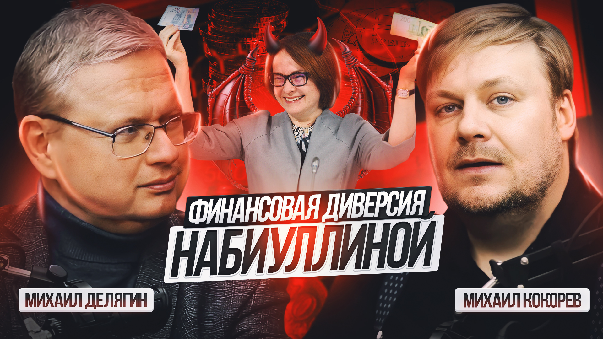 Большая инфляция после выборов и торможение экономики: диверсия ЦБ против России? смотреть онлайн