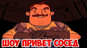 ШОУ ПРИВЕТ СОСЕД!ЗЛОЙ СОСЕД!HELLO NEIGHBOR ALPHA ROBLOX!ИГРА ПРИВЕТ СОСЕД АЛЬФА В РОБЛОКС!