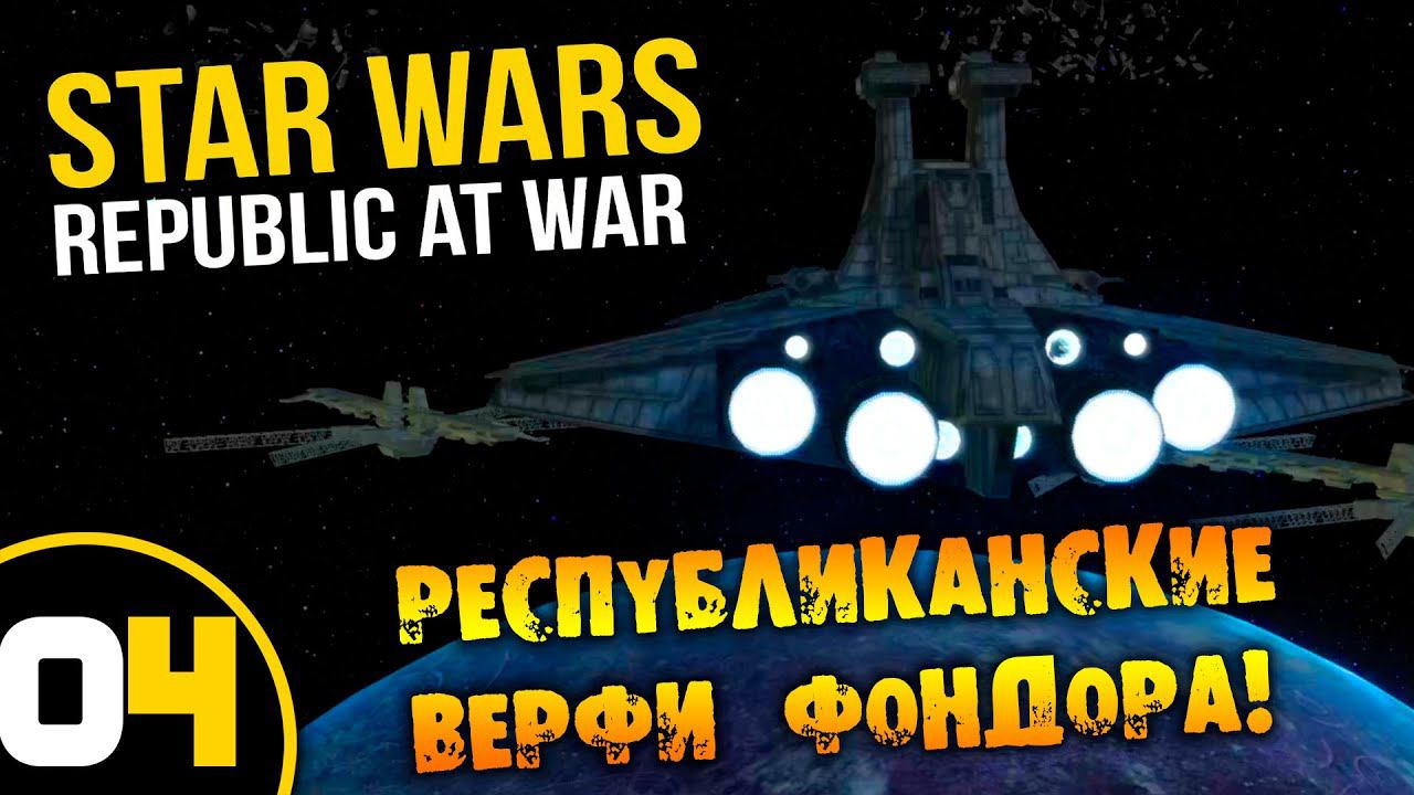 #04 РЕСПУБЛИКАНСКИЕ ВЕРФИ ФОНДОРА Star Wars Empire At War Republic At War ПРОХОЖДЕНИЕ НА РУССКОМ