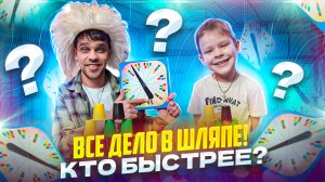 Все дело в ШЛЯПЕ ?/ КТО БЫСТРЕЕ?