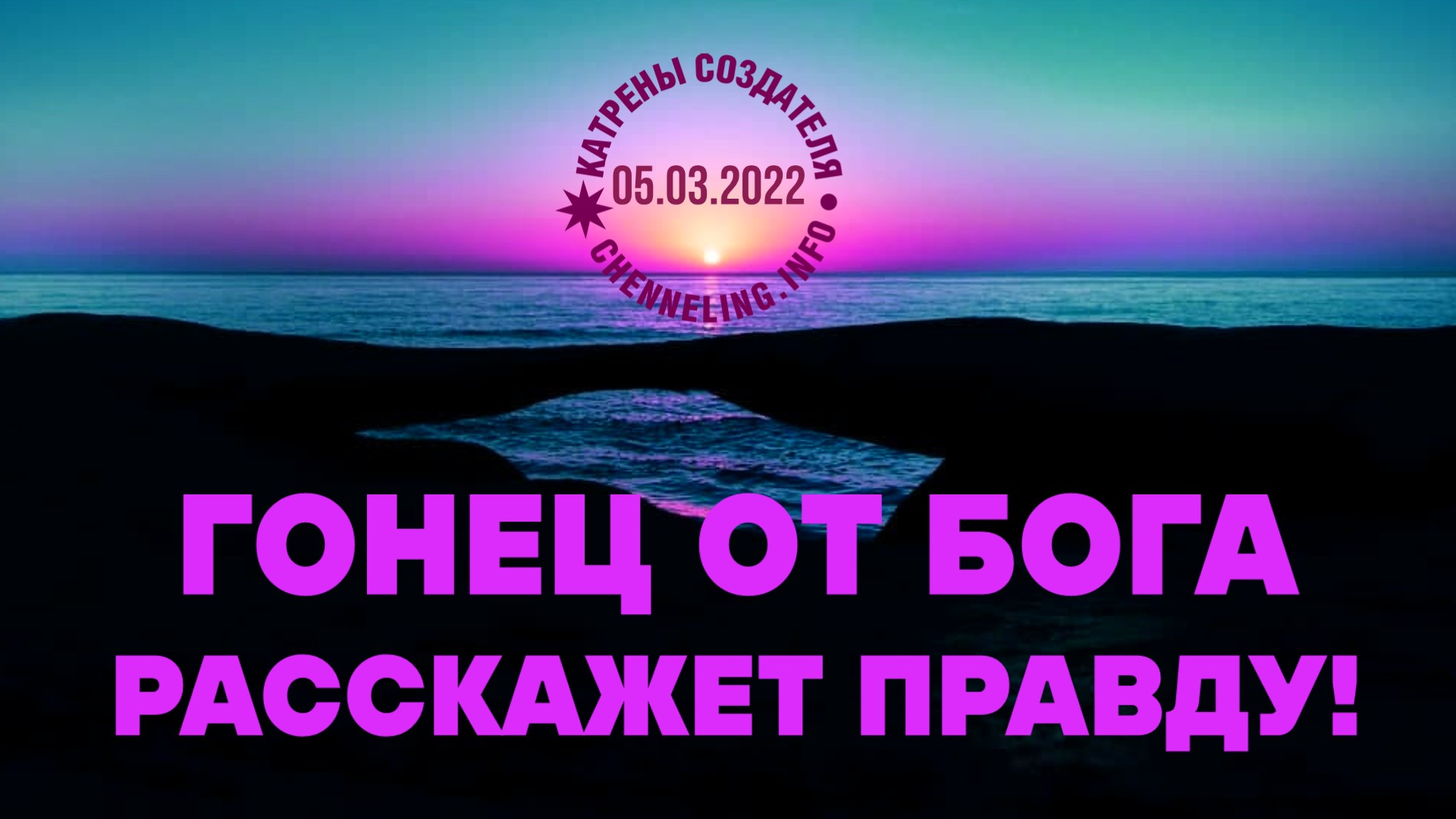 Катрены Создателя ✴ 05.03.2022 “Гонец от Бога расскажет Правду!” (063\1163)