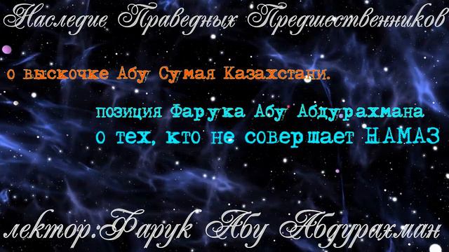 О ВЫСКОЧКЕ АБУ СУМАЯ КАЗАХСТАНИ ПОЗИЦИЯ ФАРУКА АБУ АБДУРАХМАНА О ТЕХ,КТО НЕ СОВЕРШАЕТ НАМАЗ смотреть онлайн