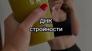 Самая мощная медитация для похудения «ДНК СТРОЙНОСТИ»