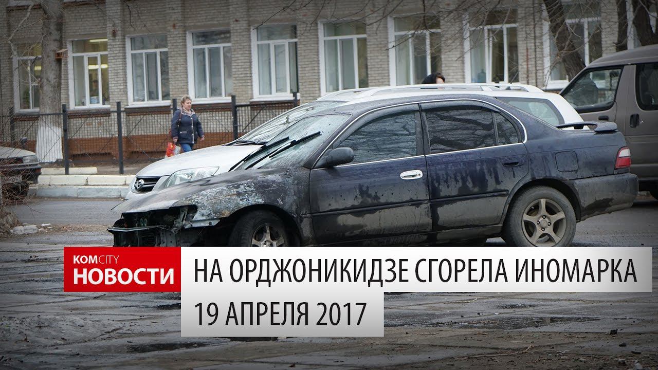 Komcity Новости — На Орджоникидзе сгорела машина, 19 апреля 2017 смотреть онлайн