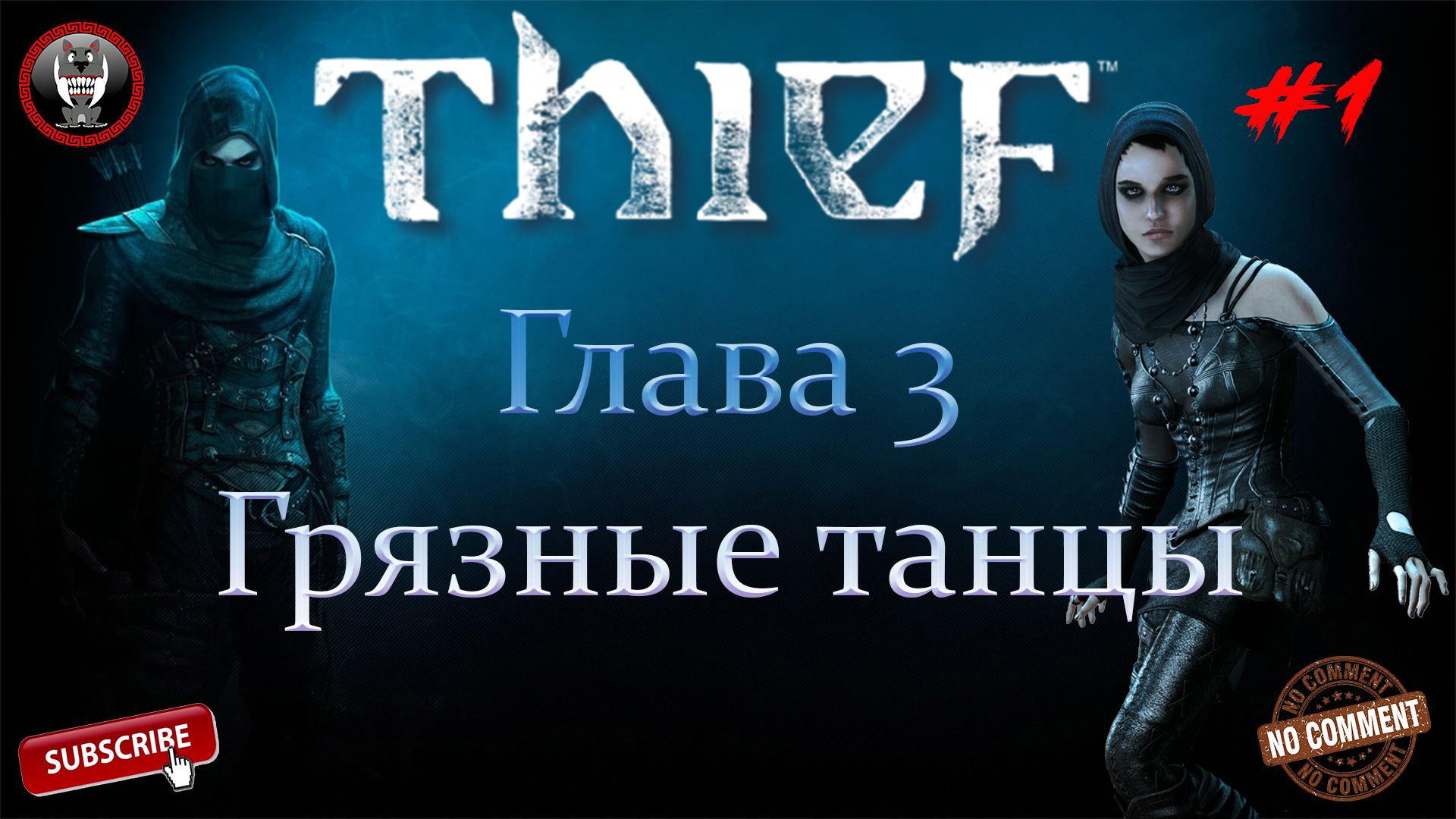 Thief - Глава 3 - Грязные танцы Часть 1 - Сюжетное прохождение без комментариев