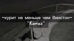 ~курит не меньше чем Winston~"Kamaz"