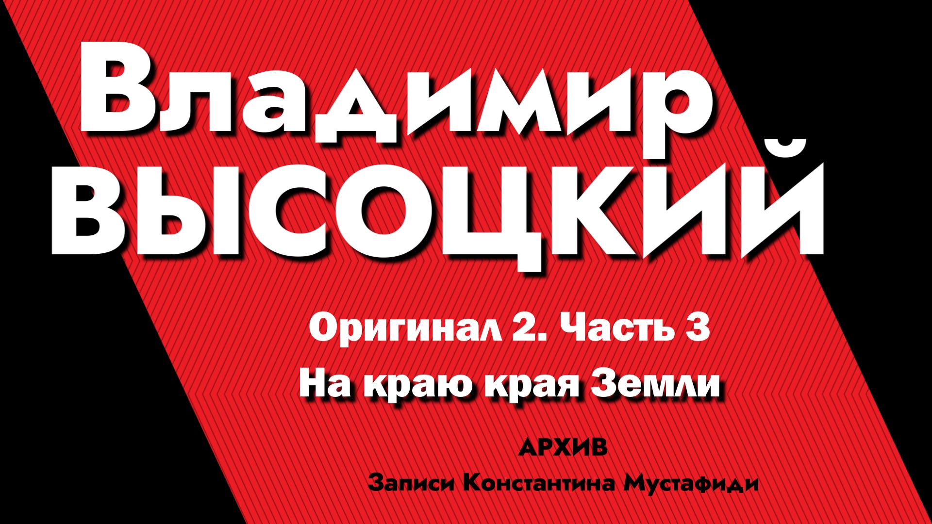 Владимир Высоцкий в записях К.Мустафиди. Оригинал 2. Часть 3 - На краю края Земли смотреть онлайн