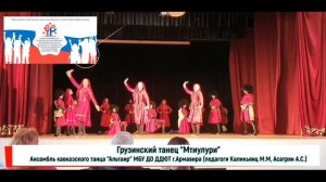 Грузинский танец «Мтиулури»