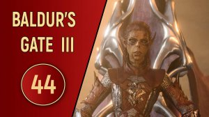 ПРОХОЖДЕНИЕ BALDUR'S GATE 3 - ЧАСТЬ 44 - ЗАЙТИСК