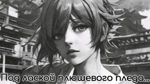 Цветаева - Под лаской плюшевого пледа - песня на стихи