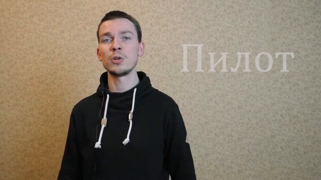 Всё очень просто - Почему пилотный эпизод называется пилотным? смотреть онлайн