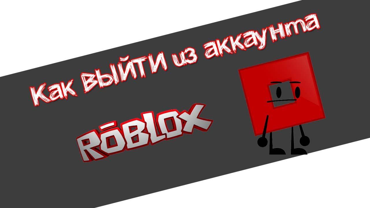 Как выйти из аккаунта Роблокс на компьютере смотреть онлайн