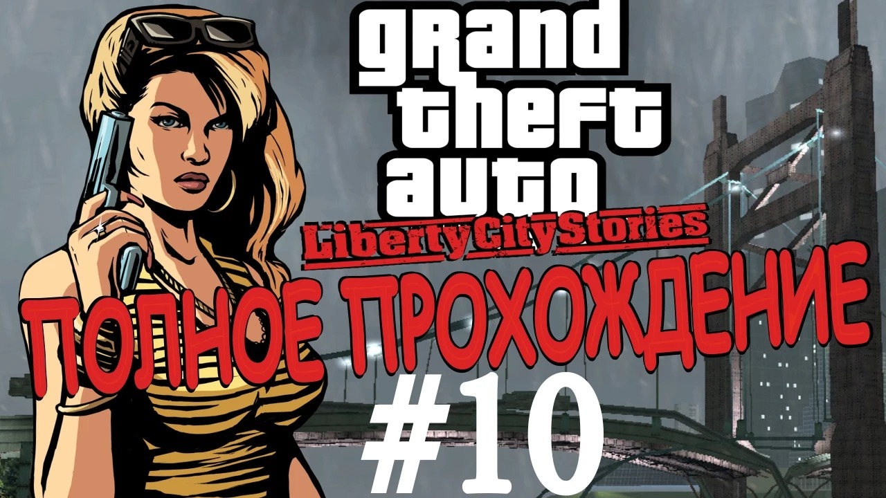 GTA LIBERTY CITY STORIES. Полное прохождение. #10. смотреть онлайн
