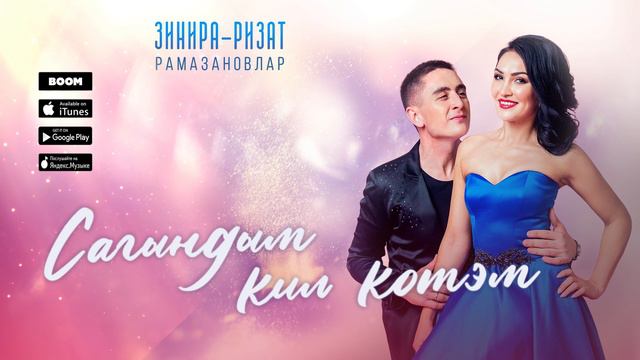 Зинира-Ризат Рамазановлар - Сагындым кил котэм смотреть онлайн