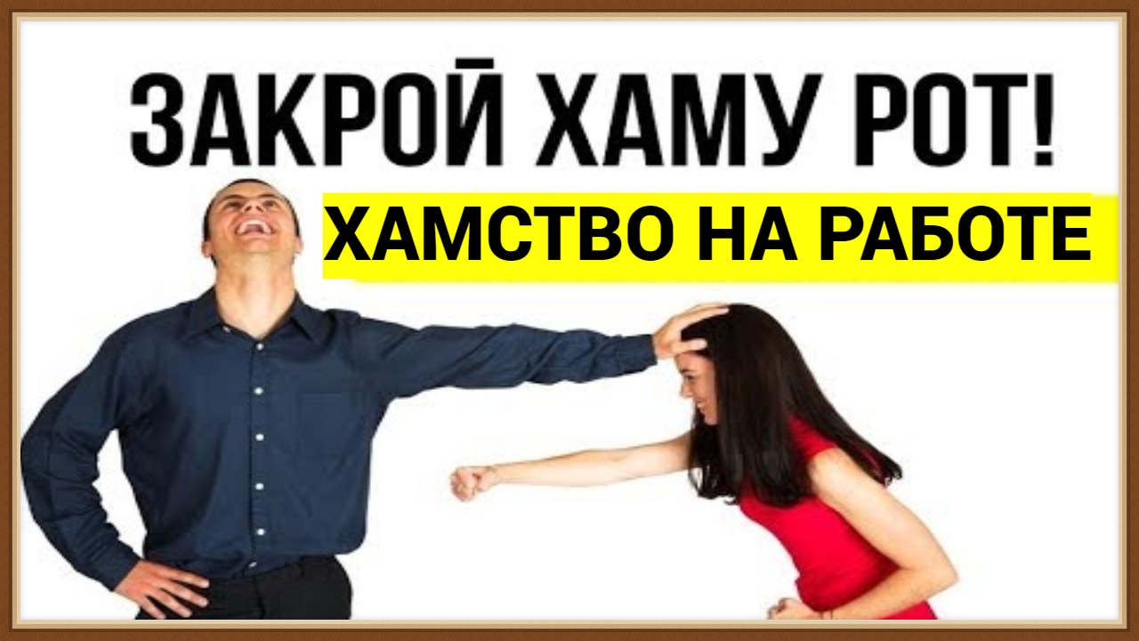 ХАМСТВО НА РАБОТЕ смотреть онлайн